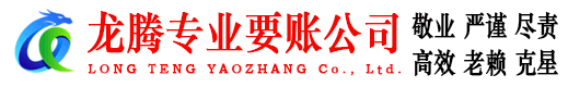 云龙龙腾要债公司